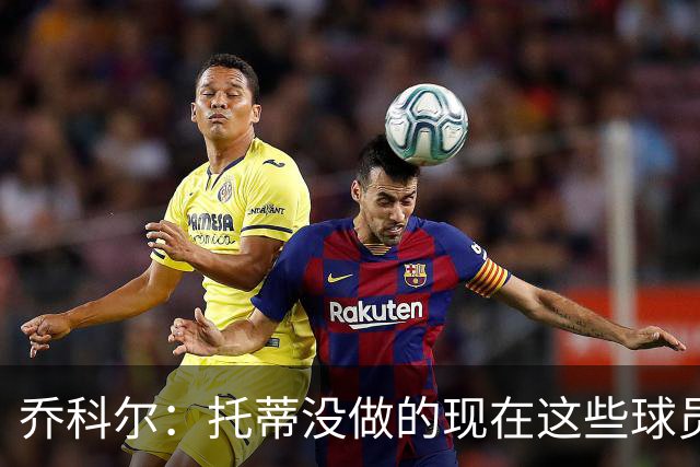 乔科尔：托蒂没做的现在这些球员做到了 穆帅很杰出