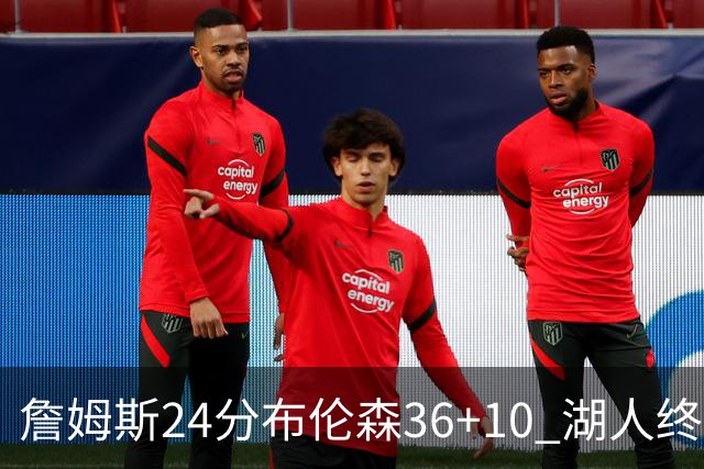 詹姆斯24分布伦森36+10 湖人终结尼克斯9连胜